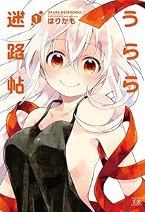 うらら迷路帖　１巻 (まんがタイムKRコミックス)