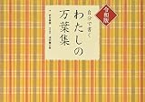 令和版 自分で書く わたしの万葉集