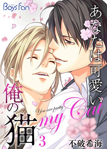 『あなたは可愛い俺の猫』3巻