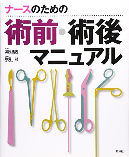 ナースのための術前・術後マニュアル