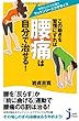 この動きを習慣にすれば腰痛は自分で治せる! (じっぴコンパクト新書)