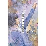 惡の華 (8) (講談社コミックス)