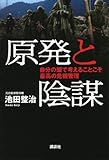 原発と陰謀──自分の頭で考えることこそ最高の危機管理