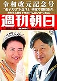 週刊朝日 2019年 5/17 号 [雑誌]