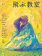 飛ぶ教室 第53号 (2018年 春) (特集「好き」の気持ち)