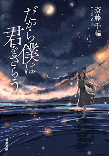 斎藤千輪:だから僕は君をさらう (双葉文庫)