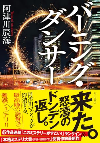 阿津川辰海:バーニング・ダンサー
