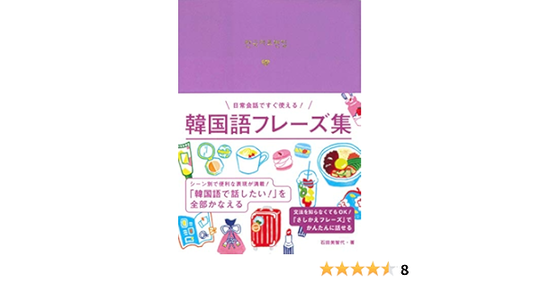 韓国語フレーズ集 石田 美智代 本 通販 Amazon