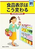 食品表示はこう変わる