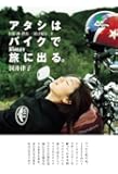 アタシはバイクで旅に出る。―お湯・酒・鉄馬三拍子紀行〈1〉   エイ文庫