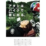アタシはバイクで旅に出る。―お湯・酒・鉄馬三拍子紀行〈1〉 エイ文庫