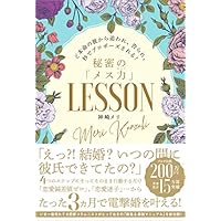 ど本命の彼から追われ、告られ、秒でプロポーズされる！秘密の「メス力」LESSON