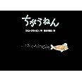 ちがうねん