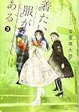 着たい服がある(3) (モーニング KC) 着たい服がある(3) (モーニング KC)