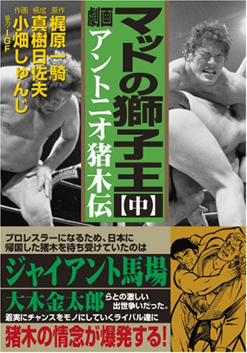 『マットの獅子王‐アントニオ猪木伝‐』