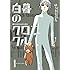白暮のクロニクル（1）