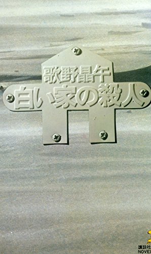 白い家の殺人 (講談社ノベルス)