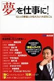「夢」を仕事に! ~12名の夢達人が伝えたい大切なこと~