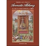 アロマティック・アルケミー Aromatic Alchemy―エッセンシャルオイルのブレンド教本