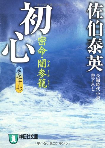 初心―密命・闇参篭〈巻之十七〉(祥伝社文庫) (祥伝社文庫 さ 6-30)