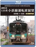 JR西日本 125系 小浜線運転席展望 【ブルーレイ版】東舞鶴　⇒ 敦賀 4K撮影作品 [Blu-ray]