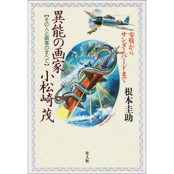 Amazon.co.jp: ロマンとの遭遇: 小松崎茂の世界 : 小松崎茂, 根本圭助: 本