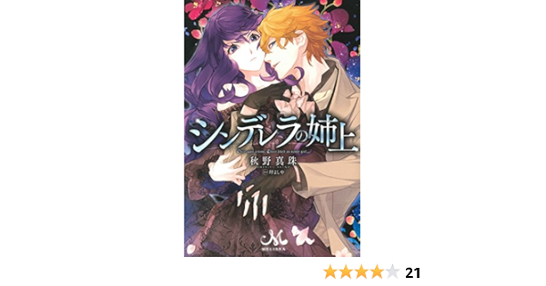 シンデレラの姉上 メリッサ 秋野 真珠 圷 よしや 本 通販 Amazon