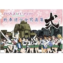 すべて初版 ガールズ＆パンツァー 戦車道少女寫眞集 1〜10 全巻セット