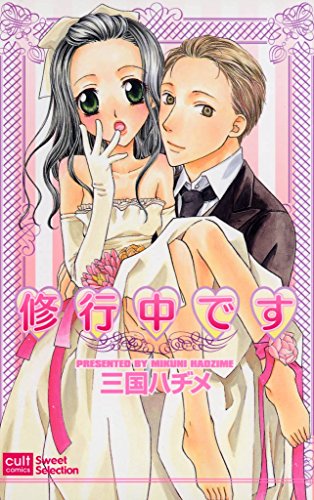 『修行中です』