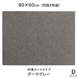 硬質吸音フェルトボード フェルメノン　45度カットタイプ 80×60cm（4枚組） (ダークグレー)