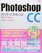 Photoshop CC スーパーリファレンス for Windows