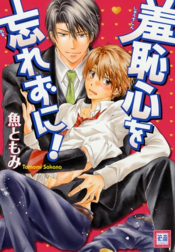 『羞恥心を忘れずに!』1巻