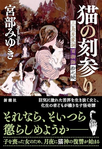 宮部みゆき:猫の刻参り：三島屋変調百物語拾之続