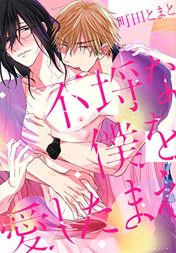 『不埒な僕を愛したまえ』1巻