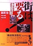 街は要る!: 中心市街地活性化とは何か