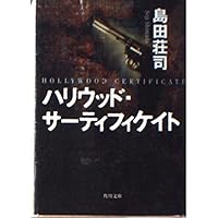 セント・ニコラスの、ダイヤモンドの靴 (角川文庫 し 9-9