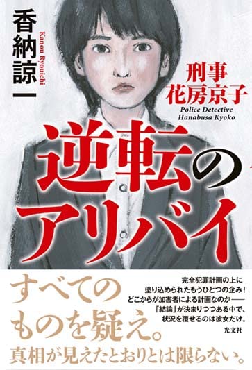 香納諒一:逆転のアリバイ 刑事花房京子