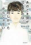 あのとき僕が泣いたのは、悲しかったからじゃない