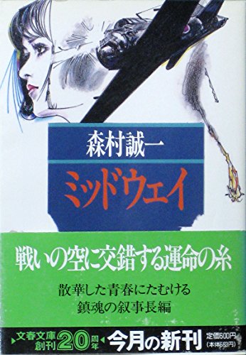 ミッドウェイ (文春文庫)