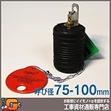 ホーシン 止水ボール ショートタイプ バイパス無/75-100mm用 78604