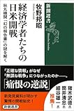 経済学者たちの日米開戦:秋丸機関「幻の報告書」の謎を解く (新潮選書)