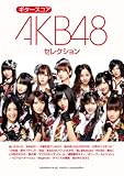 ギタースコア AKB48セレクション
