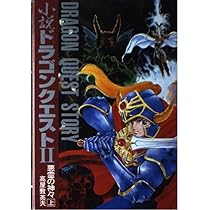 【限定】ドラゴンクエストⅡ 悪霊の神々 ドラクエ dragon quest 2 Amazon.co.jp: 小説ドラゴンクエストII: 悪霊の神々 (上) : 高屋敷