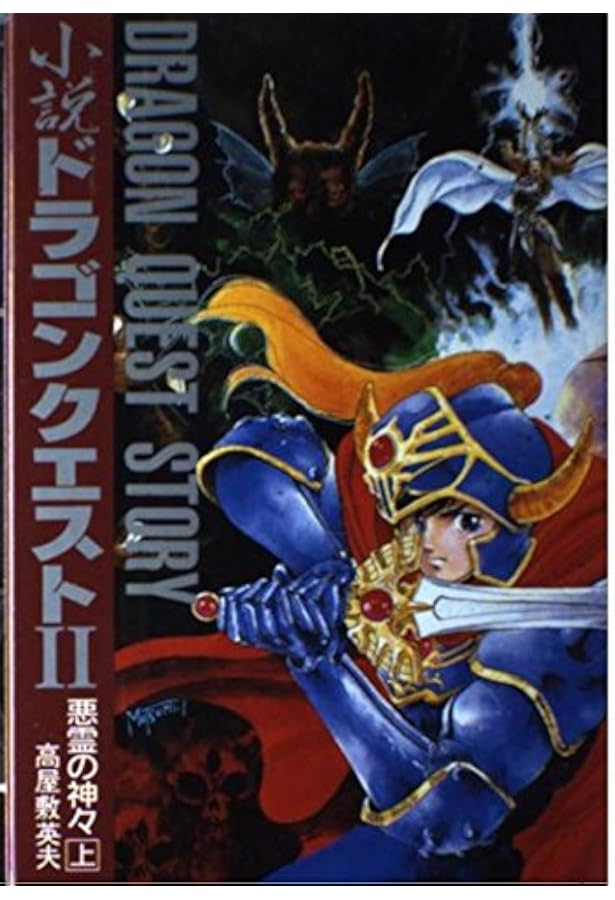 小説②(2) Amazon.co.jp: 小説ドラゴンクエストII: 悪霊の神々 (上) : 高屋敷