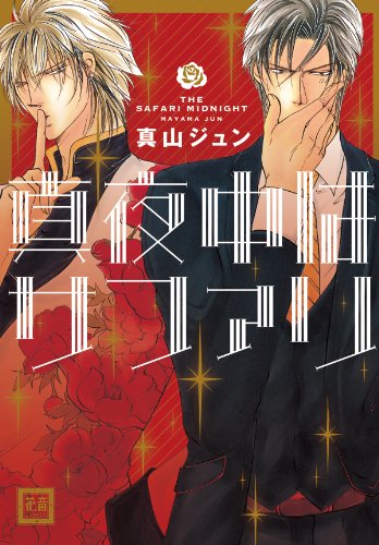 『真夜中はサファリ』1巻