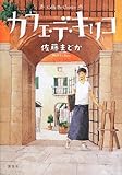 カフェ・デ・キリコ