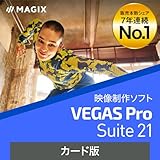 ソースネクスト ｜ VEGAS Pro Suite 21（旧版） ｜ 映像制作ソフト ｜ Windows対応