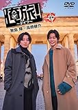 「俺旅！～ドイツ～」後編 牧島 輝×高橋健介 [DVD]