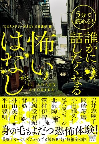 『このミステリーがすごい!』編集部:5分で読める! 誰かに話したくなる怖いはなし (宝島社文庫 『このミス』大賞シリーズ)