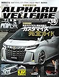 スタイルRV Vol.153 トヨタ アルファード & ヴェルファイア No.16 (NEWS mook RVドレスアップガイドシリーズ)